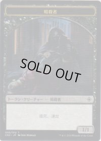 暗殺者 トークン/Assasin Token (CN2)