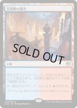 尖塔断の運河/Spirebluff Canal (KLD)