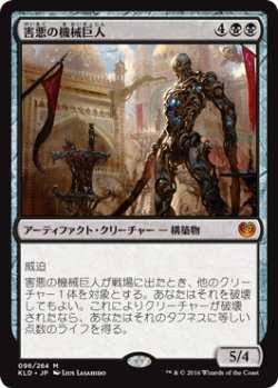 画像1: 害悪の機械巨人/Noxious Gearhulk (KLD)