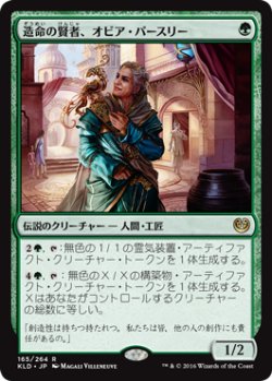 画像1: 造命の賢者、オビア・パースリー/Oviya Pashiri, Sage Lifecrafter (KLD)