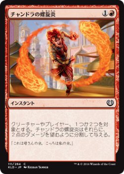 画像1: チャンドラの螺旋炎/Chandra's Pyrohelix (KLD)