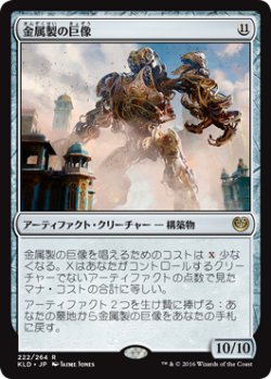 画像1: 金属製の巨像/Metalwork Colossus (KLD)