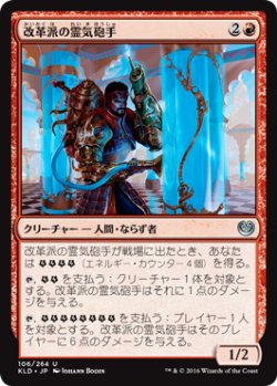 画像1: 改革派の霊気砲手/Aethertorch Renegade (KLD)