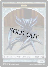 構築物 トークン/Construct Token 【Ver.1】 (KLD)