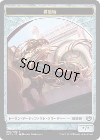 構築物 トークン/Construct Token 【Ver.2】 (KLD)