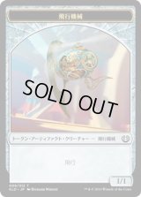 飛行機械 トークン/Thopter Token 【Ver.3】 (KLD)