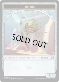 飛行機械 トークン/Thopter Token 【Ver.3】 (KLD)