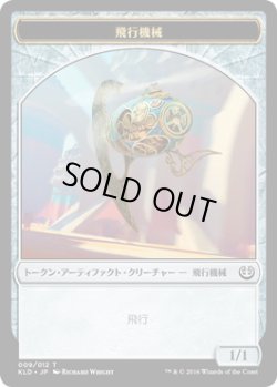 画像1: 飛行機械 トークン/Thopter Token 【Ver.3】 (KLD)