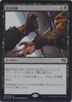 画像1: 競争排除/Eliminate the Competition (Prerelease Card)