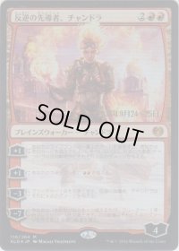反逆の先導者、チャンドラ/Chandra, Torch of Defiance (Prerelease Card)