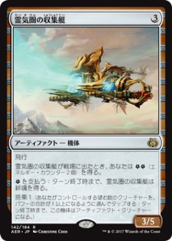 画像1: 霊気圏の収集艇/Aethersphere Harvester (AER)