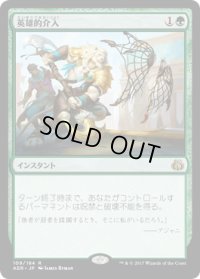 英雄的介入/Heroic Intervention (AER)
