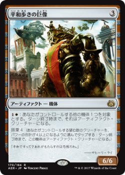 画像1: 平和歩きの巨像/Peacewalker Colossus (AER)