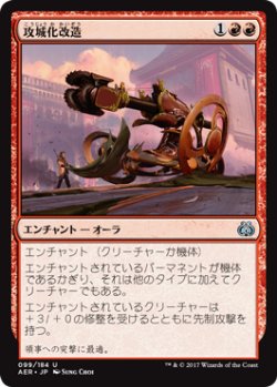 画像1: 攻城化改造/Siege Modification (AER)