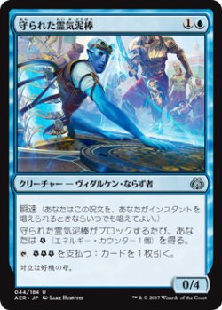 画像1: 守られた霊気泥棒/Shielded Aether Thief (AER)