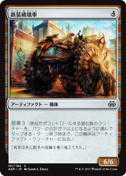 画像1: 鉄装破壊車/Irontread Crusher (AER)