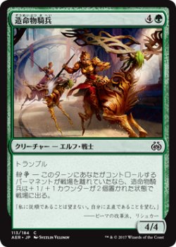 画像1: 造命物騎兵/Lifecraft Cavalry (AER)