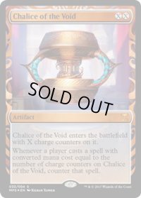 虚空の杯/Chalice of the Void (MP1)