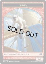 ラガバン トークン/Ragavan Token (AER)