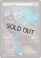 ヤヘンニの巧技/Yahenni's Expertise (Game Day)
