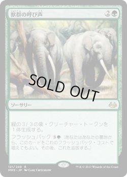 画像1: 獣群の呼び声/Call of the Herd (MM3)