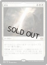 終末/Terminus (MM3)