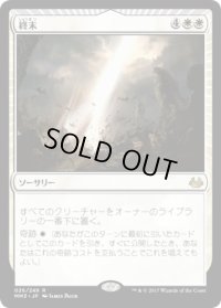 終末/Terminus (MM3)