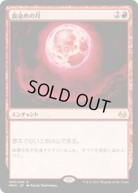 血染めの月/Blood Moon (MM3)