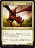 若き群れのドラゴン/Broodmate Dragon (MM3)