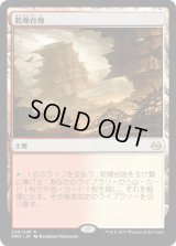 乾燥台地/Arid Mesa (MM3)