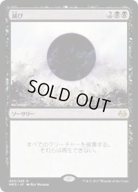 滅び/Damnation (MM3)