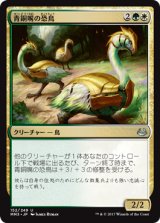 青銅嘴の恐鳥/Bronzebeak Moa (MM3)