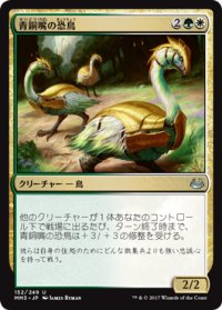 青銅嘴の恐鳥/Bronzebeak Moa (MM3)