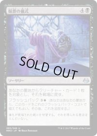 掘葬の儀式/Unburial Rites (MM3)