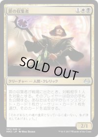 罪の収集者/Sin Collector (MM3)