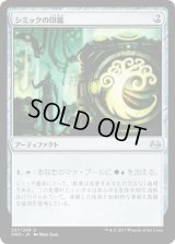 シミックの印鑑/Simic Signet (MM3)