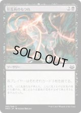 狂乱病のもつれ/Delirium Skeins (MM3)
