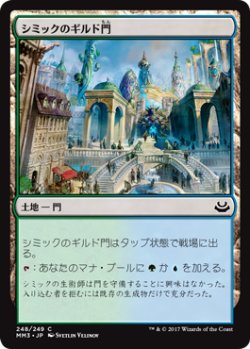 画像1: シミックのギルド門/Simic Guildgate (MM3)