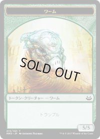 ワーム トークン/Wurm Token (MM3)