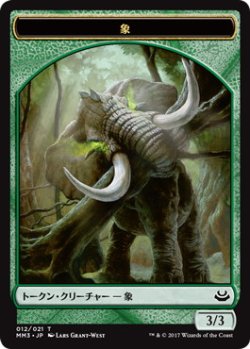 画像1: 象 トークン/Elephant Token (MM3)