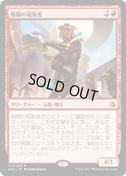 画像1: 戦闘の祝賀者/Combat Celebrant (AKH)