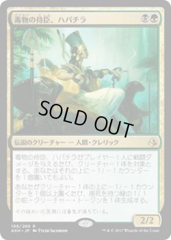 画像1: 毒物の侍臣、ハパチラ/Hapatra, Vizier of Poisons (AKH)