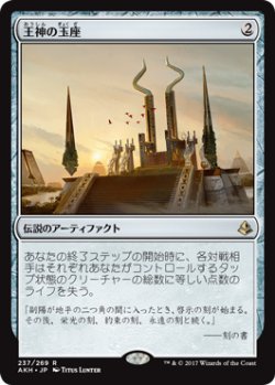 画像1: 王神の玉座/Throne of the God-Pharaoh (AKH)