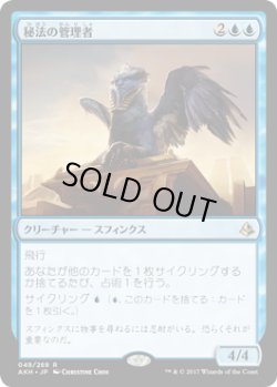 画像1: 秘法の管理者/Curator of Mysteries (AKH)