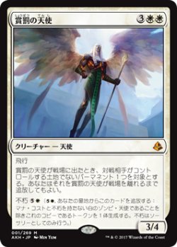 画像1: 賞罰の天使/Angel of Sanctions (AKH)