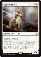 信義の神オケチラ/Oketra the True (AKH)