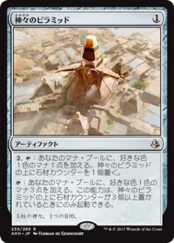 画像1: 神々のピラミッド/Pyramid of the Pantheon (AKH)