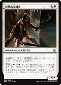 信念の決闘者/Trueheart Duelist (AKH)