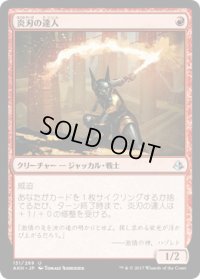 炎刃の達人/Flameblade Adept (AKH)