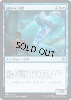 画像1: 謎めいた海蛇/Cryptic Serpent (AKH)